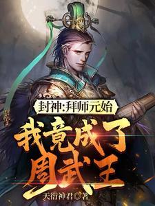封神:拜师元始,我竟成了周武王