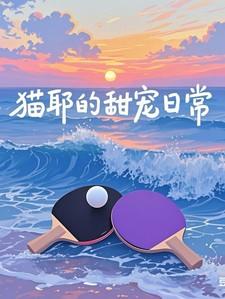 猫耶的甜宠日常