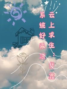 云上求生：背靠系统好乘凉