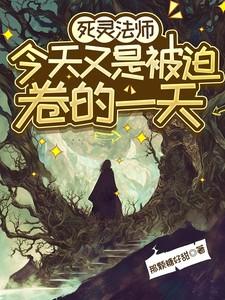 亡灵法师今天又是被迫卷的一天