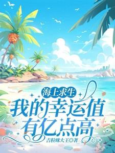 海上求生：我的幸运值有亿点高