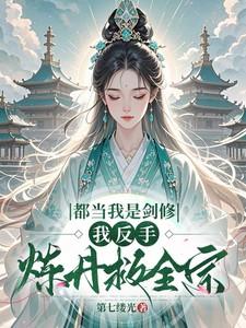 都当我是剑修，我反手炼丹救全宗