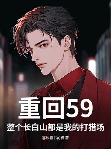 重回59：整个长白山都是我的打猎场