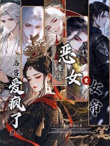 恶女重生变女帝，后宫男人爱疯了