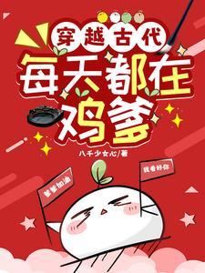 穿越古代:每天都在鸡爹