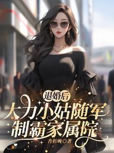 退婚后,大力小姑随军制霸家属院