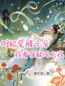 侧妃觉醒之后,我看谁敢炮灰我
