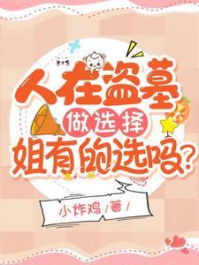 人在盗墓做选择，姐有的选吗？