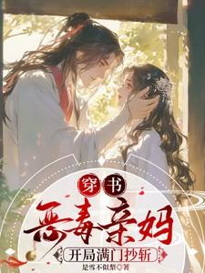 穿书恶毒亲妈，开局满门抄斩
