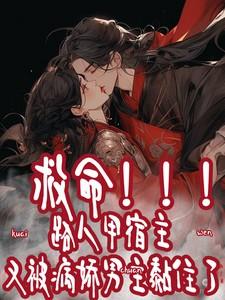 快穿：路人甲又被病娇男主黏住了