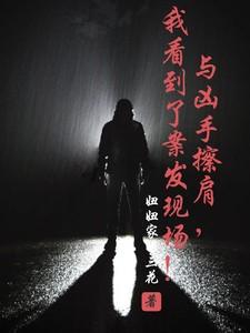 与凶手擦肩，我看到了案发现场！