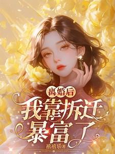 离婚后，我靠拆迁暴富了