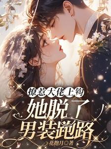 撩惹大佬上钩，她脱了男装跑路