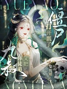 九叔，你徒弟又把僵尸打开瓢了