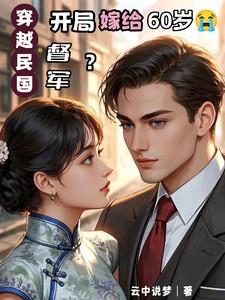 穿越民国：开局嫁给60岁督军？
