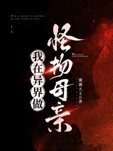 我在异界做怪物母亲