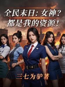 全民末日：女神？都是我的资源！