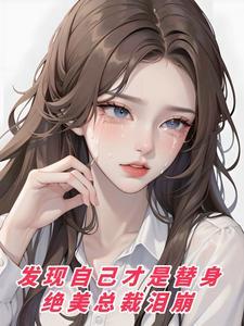 发现自己才是替身,绝美总裁泪崩