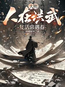 大明：人在洪武，复活常遇春