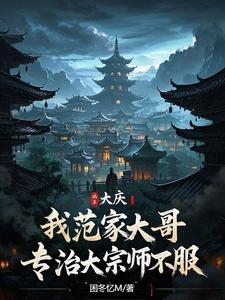 大庆：我范家大哥专治大宗师不服