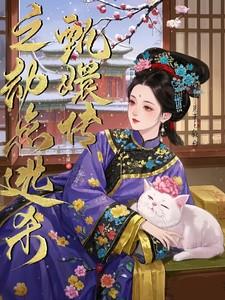 甄嬛传之劫点逃杀