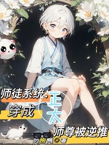 收徒系统：穿成正太师尊被逆推
