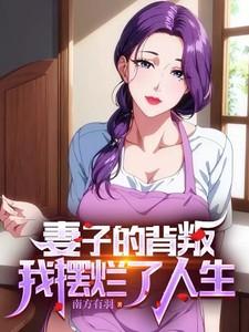 妻子的背叛，我摆烂了人生