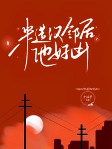 糙汉邻居他好凶