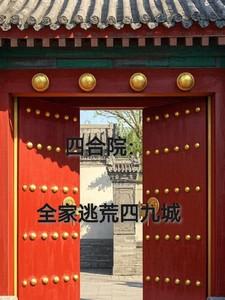 四合院：全家逃荒四九城