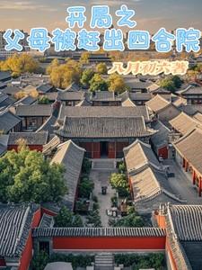 开局之父母被赶出四合院
