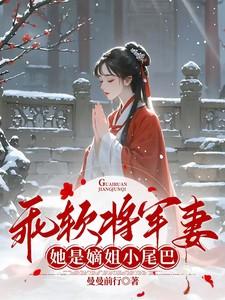 乖软将军妻：她是嫡姐小尾巴