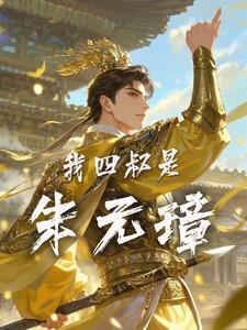 我四叔是朱元璋