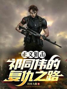 正义狙击：祁同伟的复仇之路
