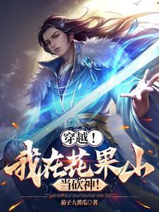 穿越，我在花果山当砍神！