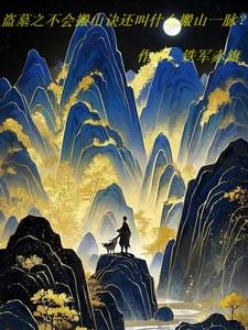 盗墓之不会搬山诀还叫什么搬山一