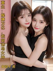 重生：爆赚万亿，截胡港岛女神