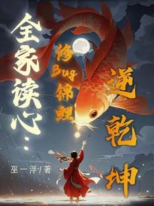 全家读心：修Bug锦鲤逆乾坤