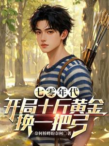 七零年代：开局十斤黄金换一把弓
