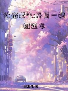 公路求生，开局一辆扭扭车