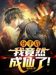 分手后,我竟然成仙了!
