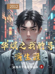 华娱之我的导演生涯