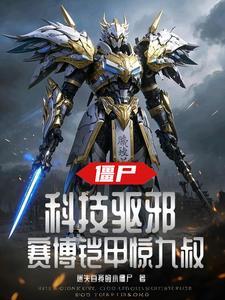 僵尸：科技驱邪，赛博铠甲惊九叔