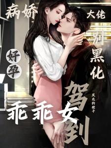 病娇大佬别黑化，好孕乖乖女驾到