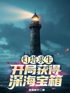 灯塔求生：开局获得深海宝箱！