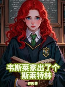 HP之韦斯莱家出了个斯莱特林