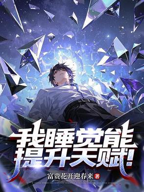 一觉睡五年,我创造了超凡功法!