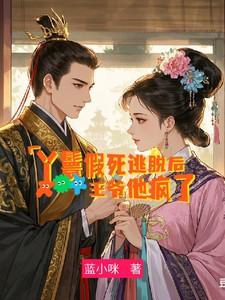 丫鬟假死逃脱后,王爷他疯了