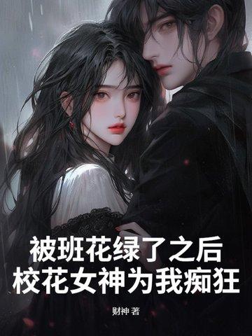 被班花绿了之后，校花女神为我痴狂