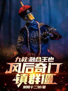 九叔：融合王也，风后奇门镇群僵