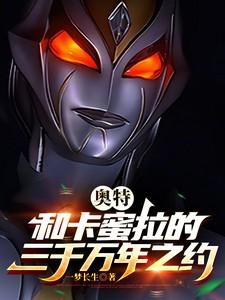 奥特:和卡蜜拉的三千万年之约